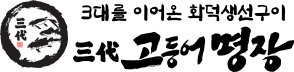 삼대고등어명장 로고