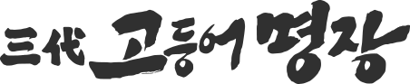 삼대고등어명장