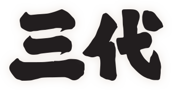 삼대를