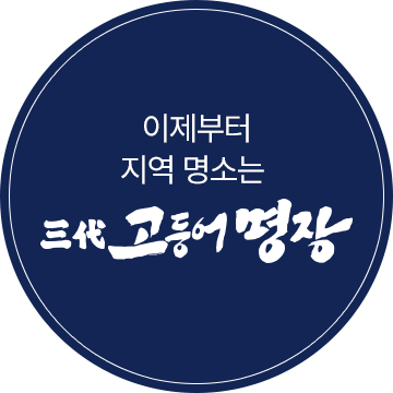 이제부터 지역 명소는 삼대 고등어 명장