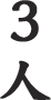3인